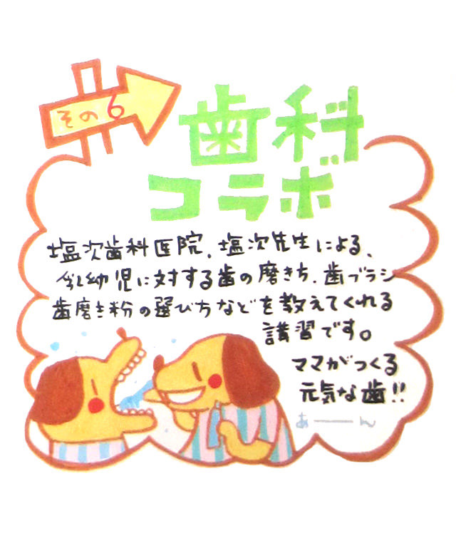 しんもと産婦人科の７つの幸せ道しるべ、その6歯科コラボ