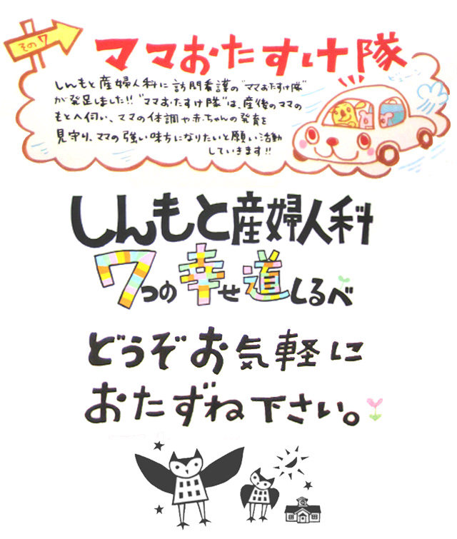 しんもと産婦人科の７つの幸せ道しるべ、その7ママおたすけ隊