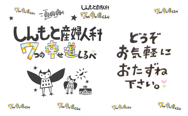 しんもと産婦人科の７つの幸せ道しるべ